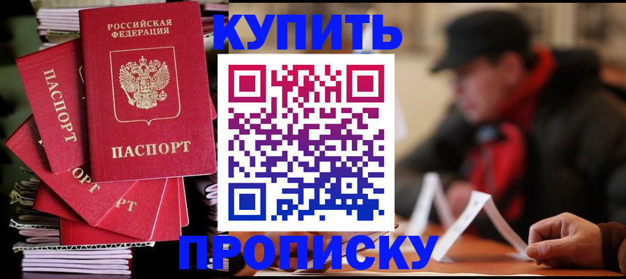 купить прописку в Заполярном